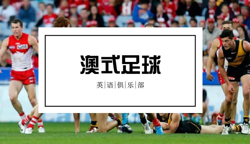 英语俱乐部技能,澳式足球俱乐部