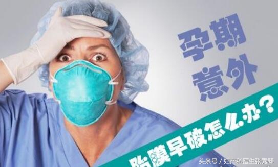 发生胎膜早破应该怎么办？