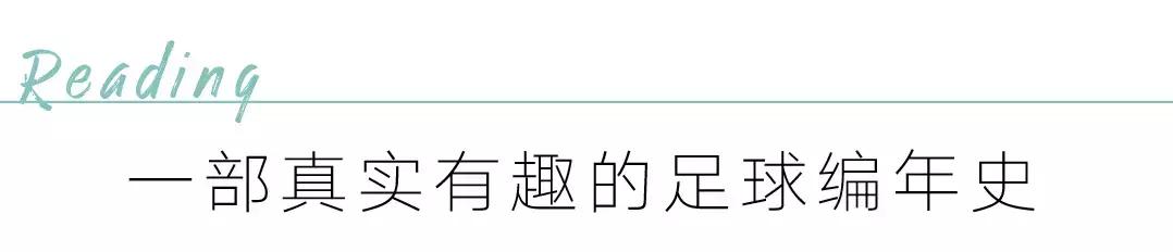 美好在阅读｜足球，从未远去的青春与激情