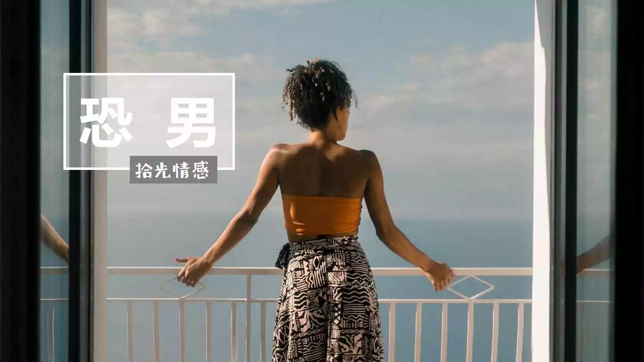 拾光情感高阶撩妹法,怎么克服恐男症