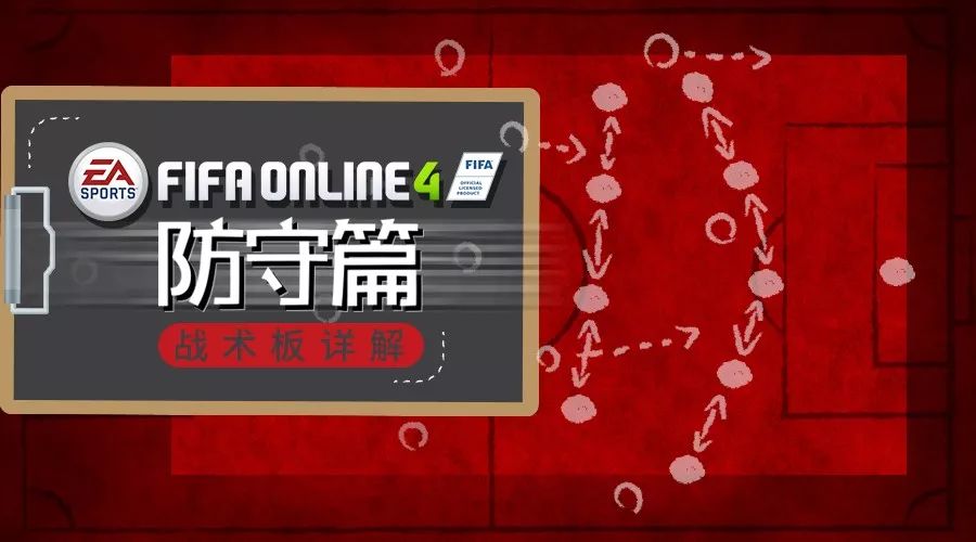 fifaonline4防守反击战术板最新,fifaonline4战术板个人战术