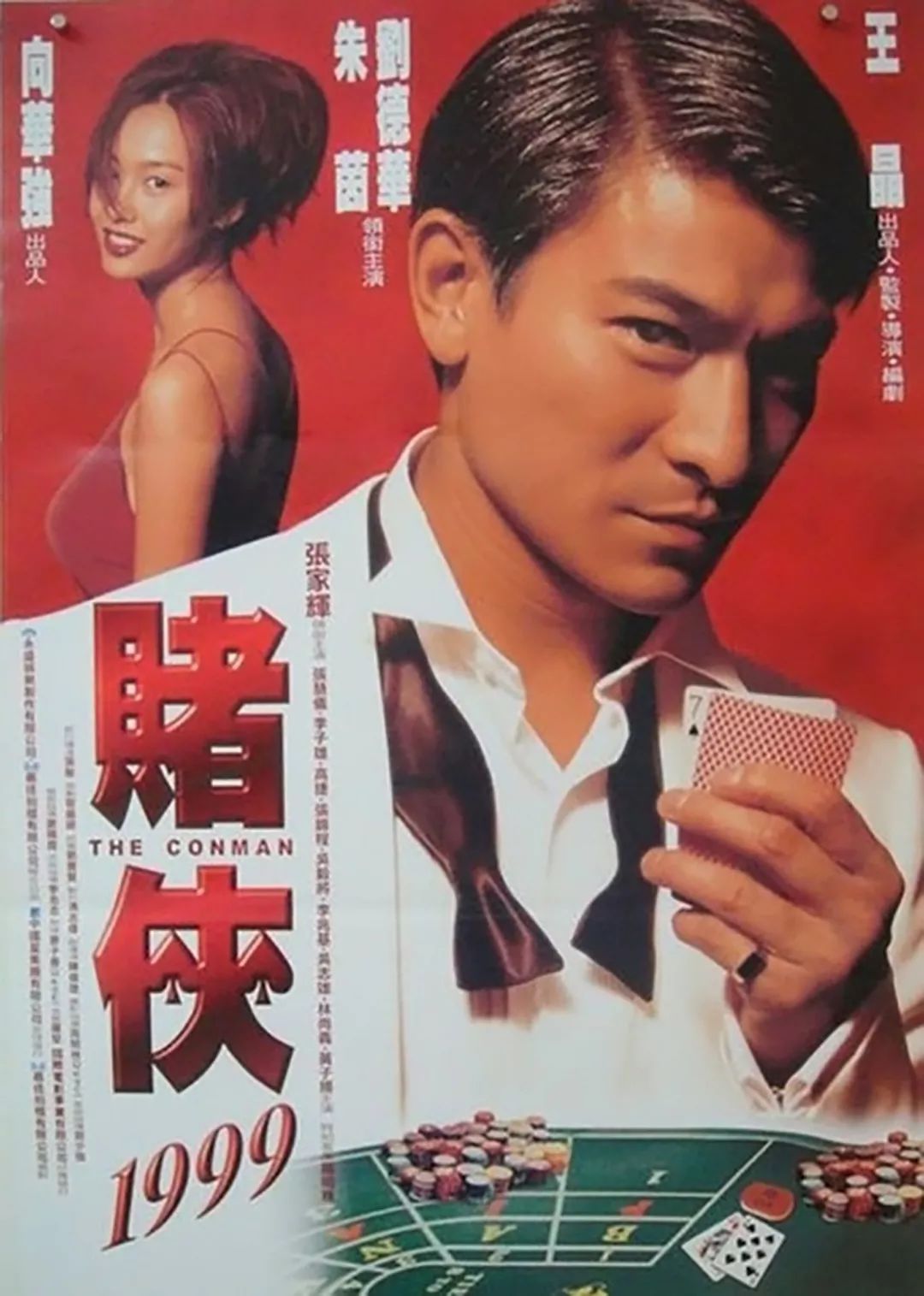 刘德华赌侠1999花絮,1999刘德华赌侠粤语