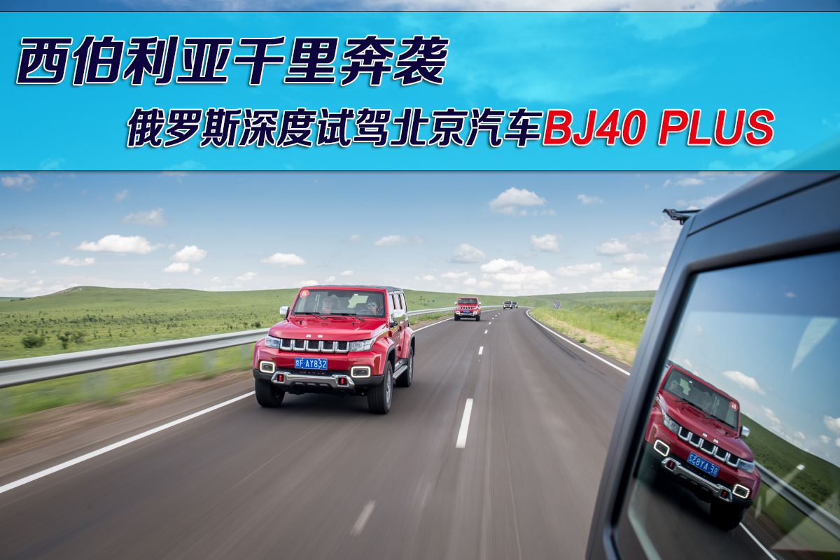西伯利亚越野视频,北京汽车bj40plus越野试驾体验