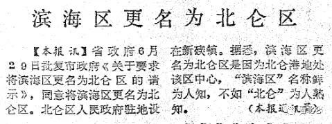 北仑影像志（二）｜北仑的前世今生，为何从“滨海区”改名“北仑区”？