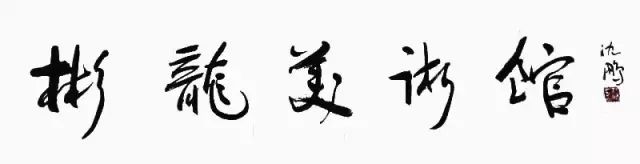 “问园姑苏”——园林采风创作十二人联展「江南收藏展会活动」