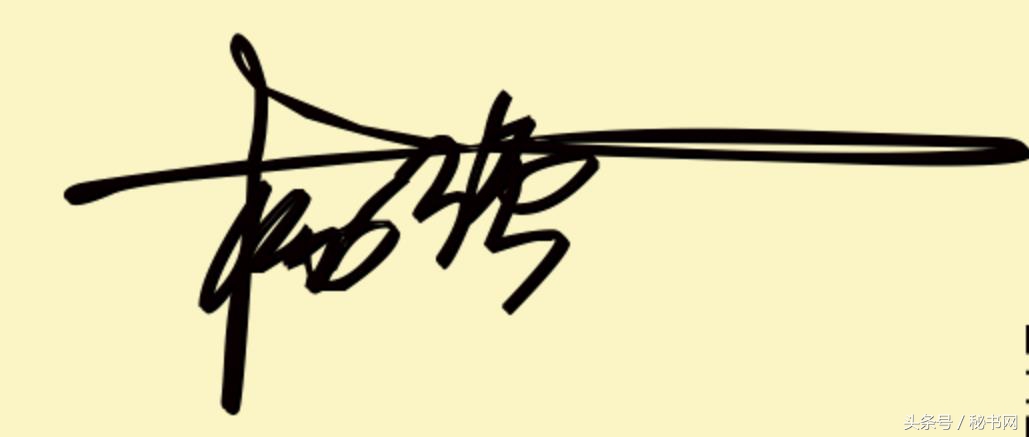 签名设计最新爆款等你来留名,三秒钟教你设计自己的艺术签名