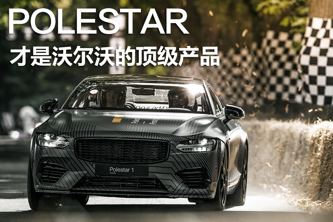 沃尔沃的polestar现在还有卖么,沃尔沃polestar即将上市