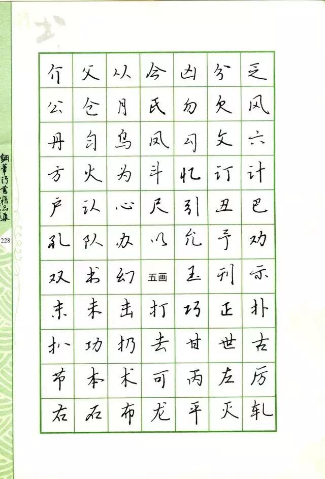钢笔行书书法欣赏100幅,庞中华钢笔行书字帖常用字