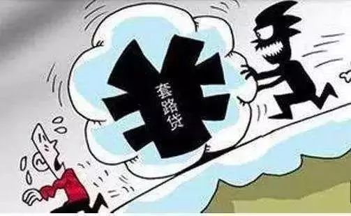 扫黑除恶，重拳出击｜“套路贷”：伪装成民间借贷的犯罪