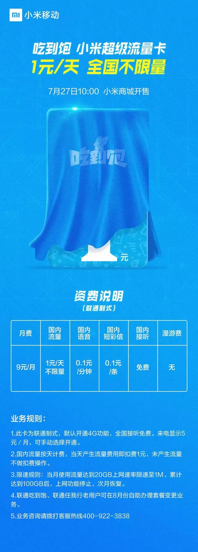 小米流量卡39元吃到饱全国通用吗,小米29元吃到饱20g流量怎么样