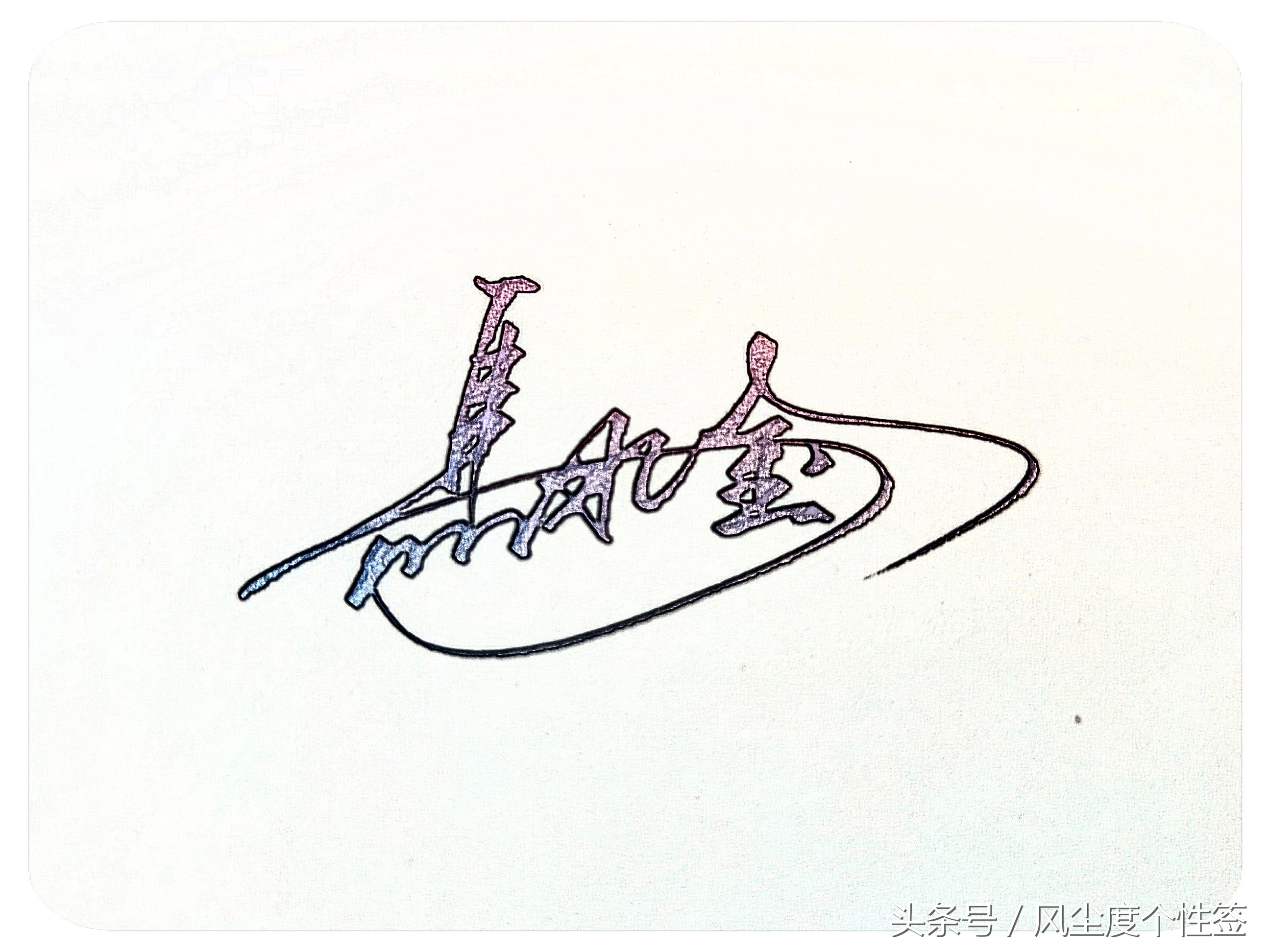 你的名字怎么写最好看,你的名字怎么写好看