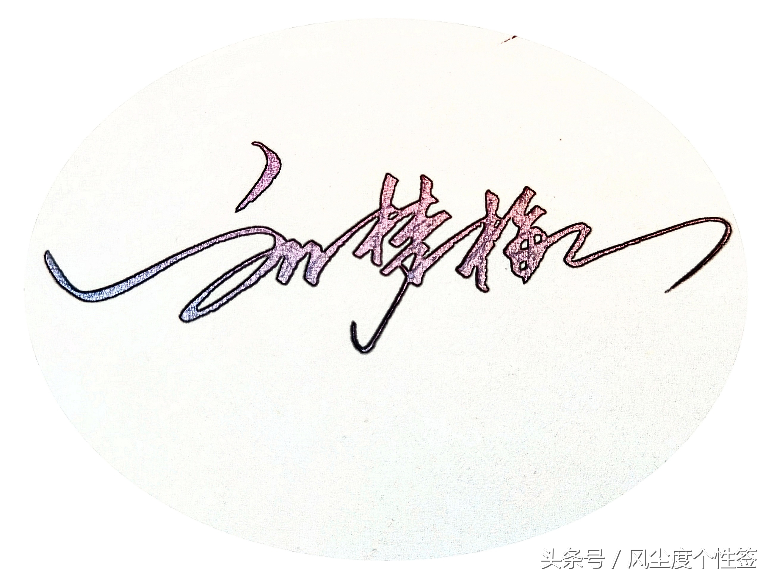 你的名字怎么写最好看,你的名字怎么写好看