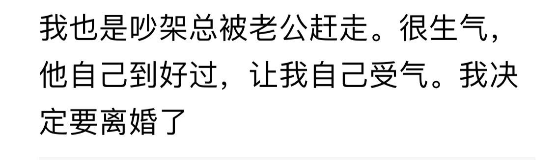 老公吵架出门我要不要也出门,吵架老公赶我走我该去哪