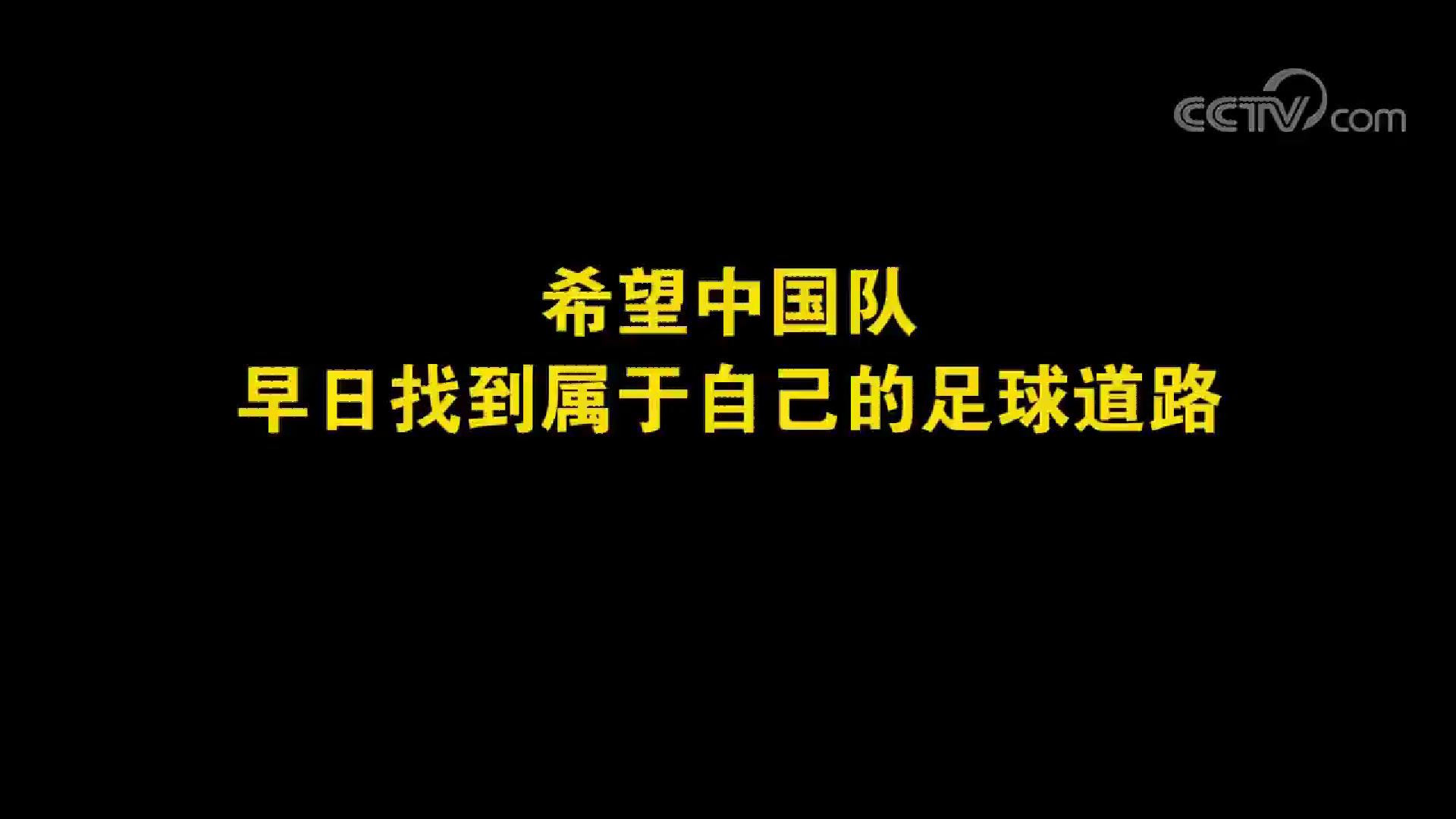 央视纪录片足球道路,记者揭露中国足球幕后故事