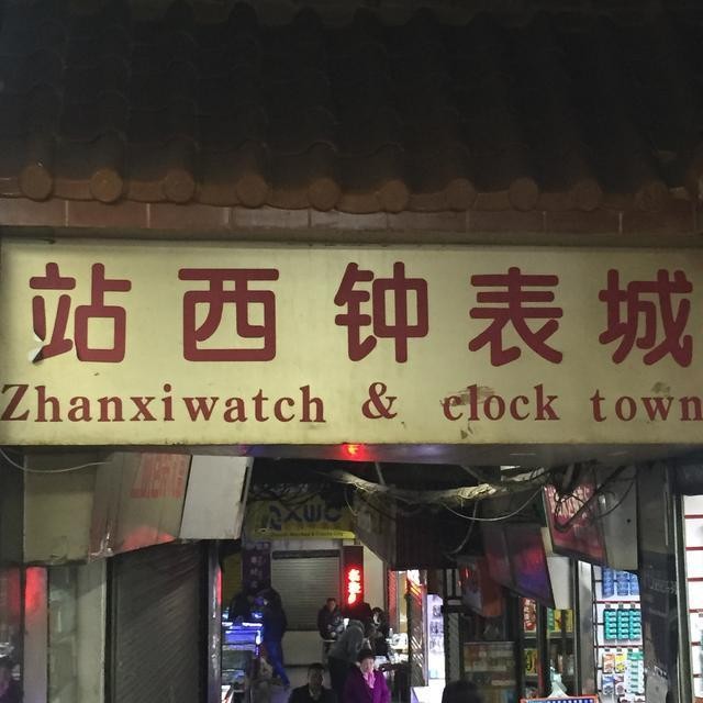 一只手表一千多万,一只卡西欧大概要多少钱