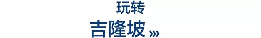 中国出发吉隆坡转机需要过境签吗,120小时过境签