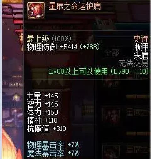 dnf奶系星辰套装效果,dnf星辰赋予装备有什么属性