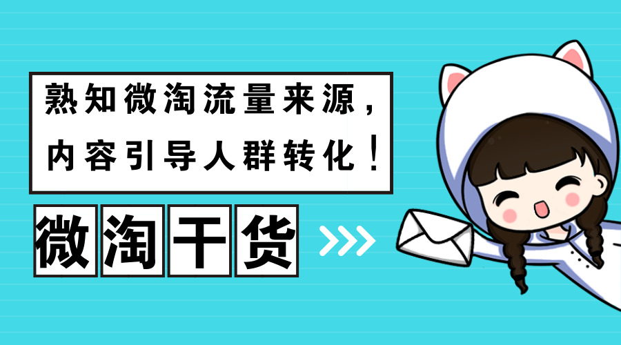 手淘微淘流量来自哪里,微淘怎么发布提升转化率