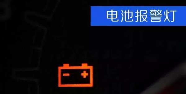 车辆各种故障灯解读,这十个故障灯亮了千万别继续开