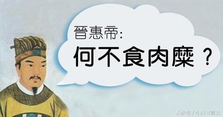 晋惠帝司马衷怎么死的,晋惠帝司马衷属于昏君吗