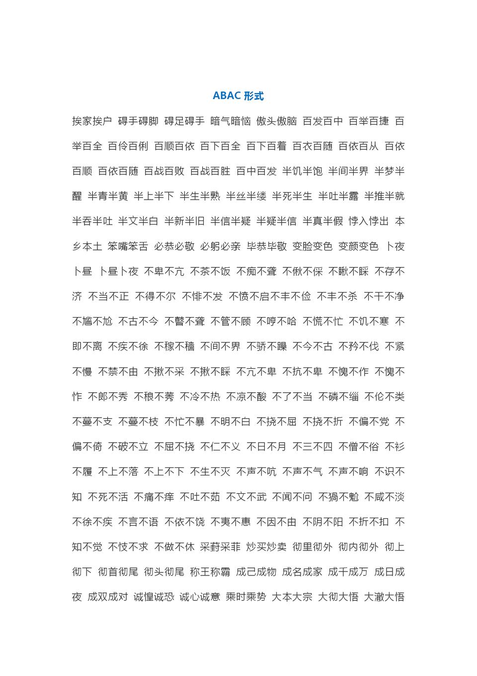 成语AABB大全,aabbaabcabcc四字词语二年级