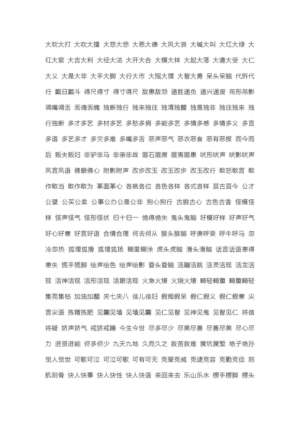 成语AABB大全,aabbaabcabcc四字词语二年级