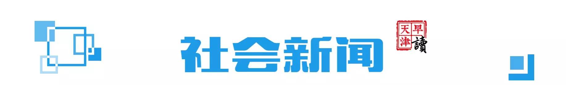 早读天津：津城开启“烧烤+蒸笼”模式