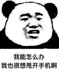 我能怎么办我也很想睡啊,想找个对象减肥