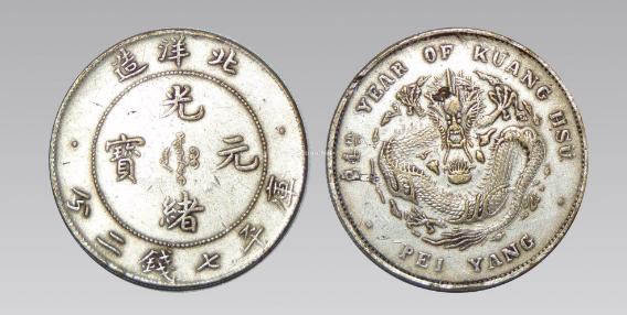 北洋造光绪元宝真假鉴定图解,光绪元宝34年北洋造价格