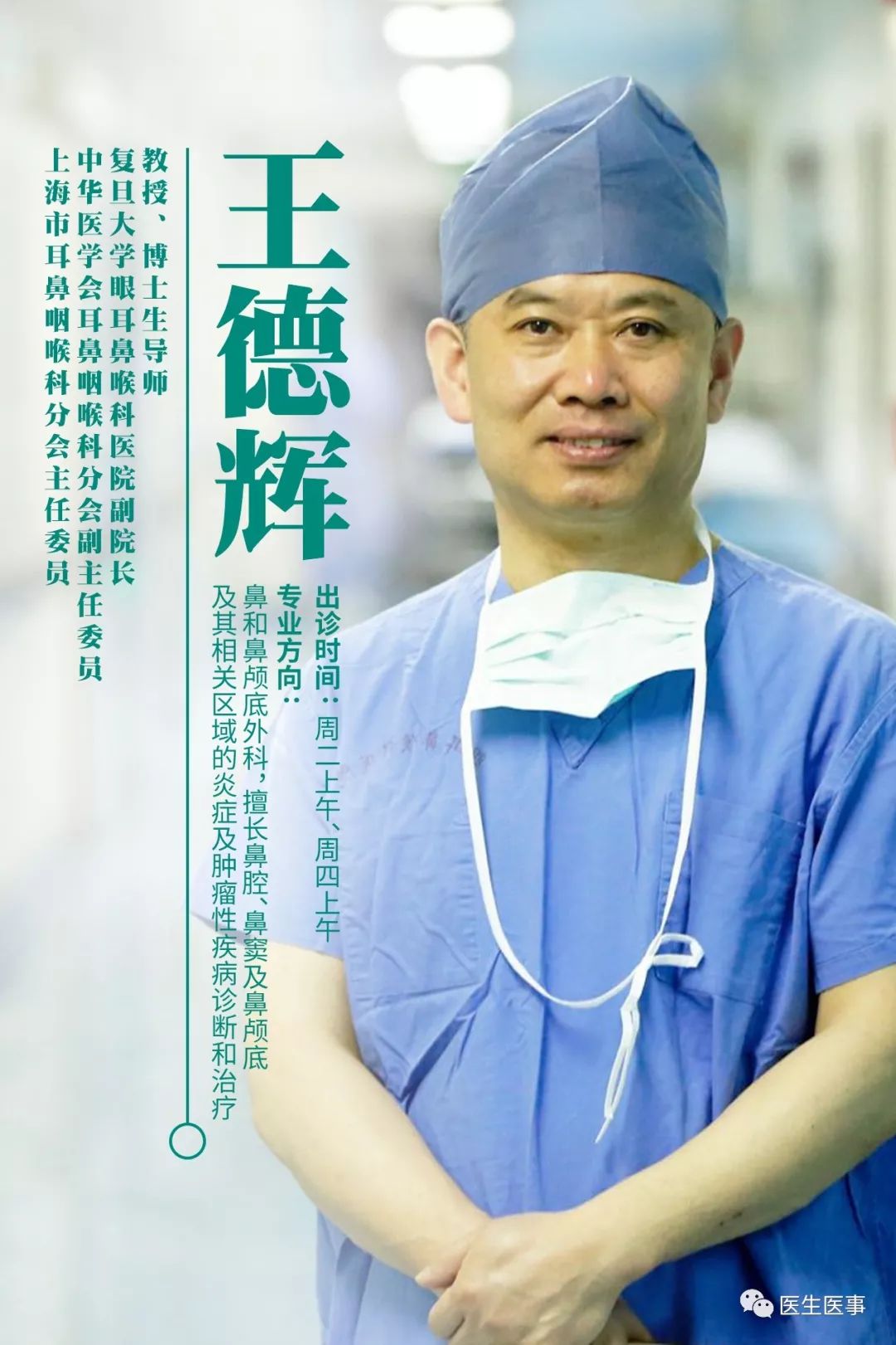 遇见·王德辉｜当患者全世界只剩鼻子时，医生眼里不能只有鼻子