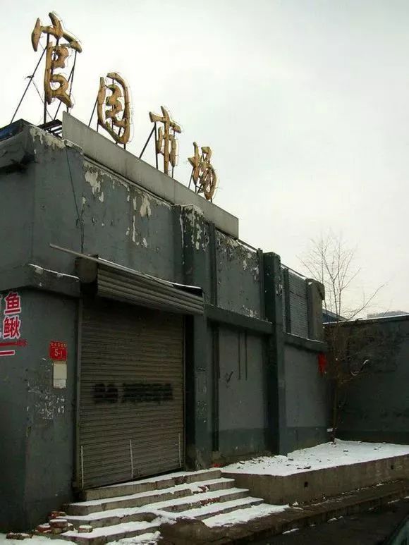 西城最后一个！20年的老市场9月底就没！想怀念的赶紧！