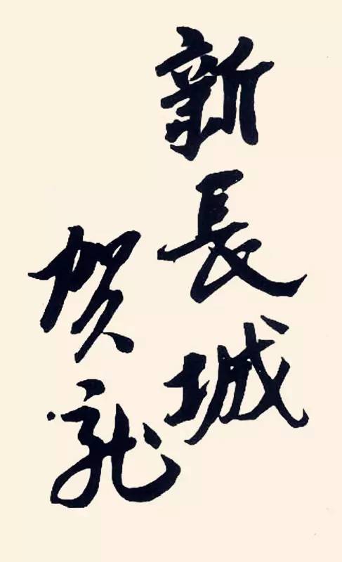 八一建军节榜书书法作品展,建军节书法100幅作品欣赏