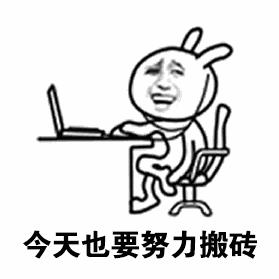 算了我要去搬砖了表情包,你们继续聊我搬砖去了表情包