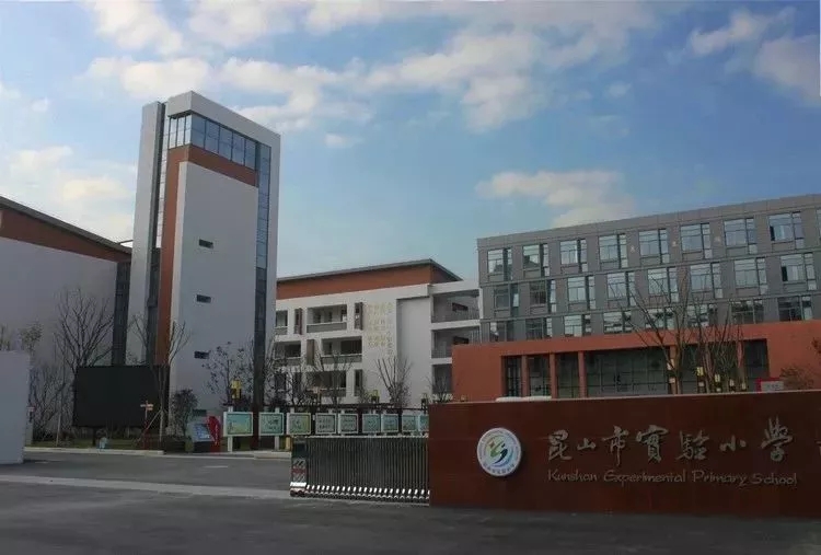 昆山最好的10所小学,昆山十大最好小学排名