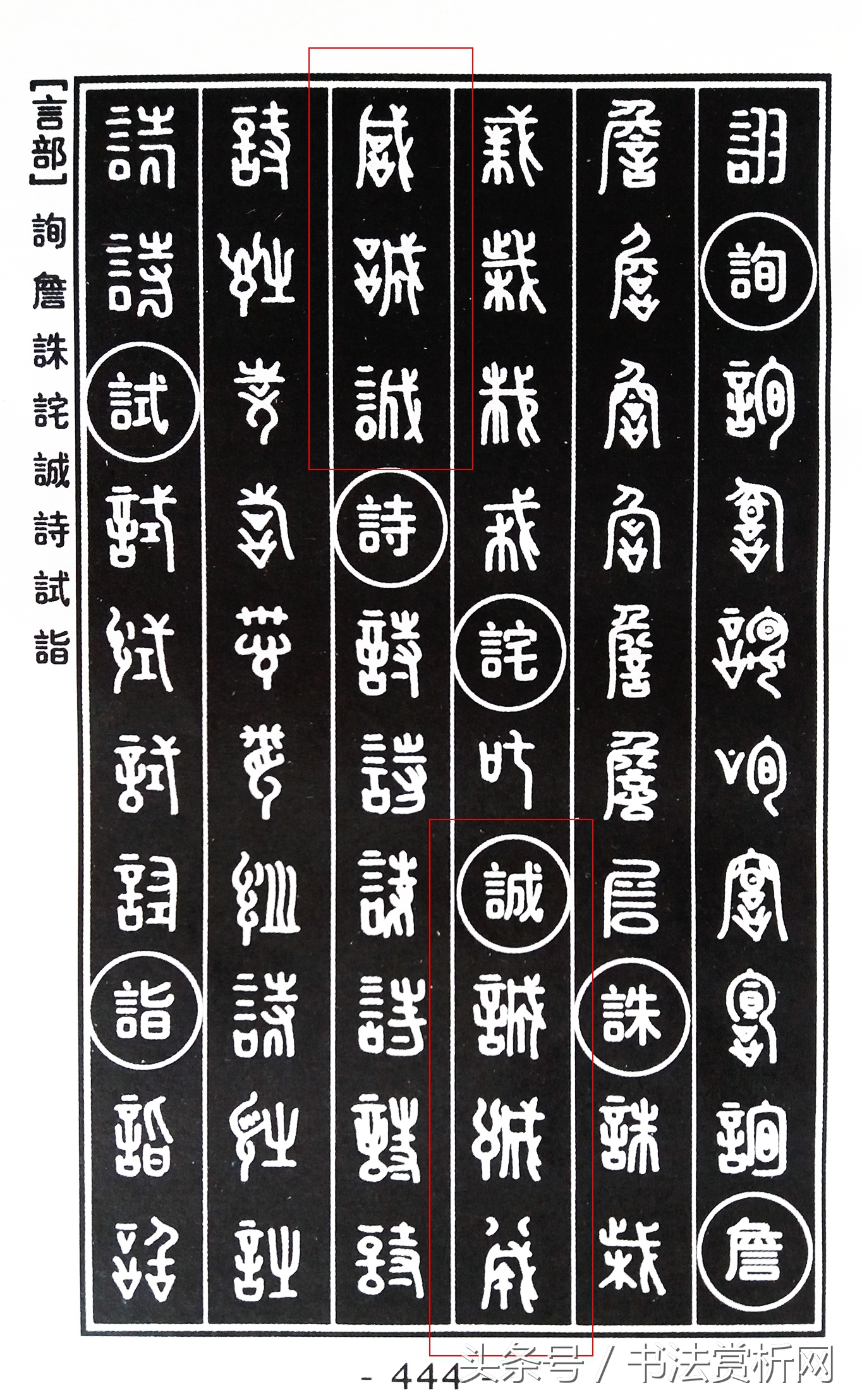 诚字硬笔书法练字,诚字的硬笔书法练习