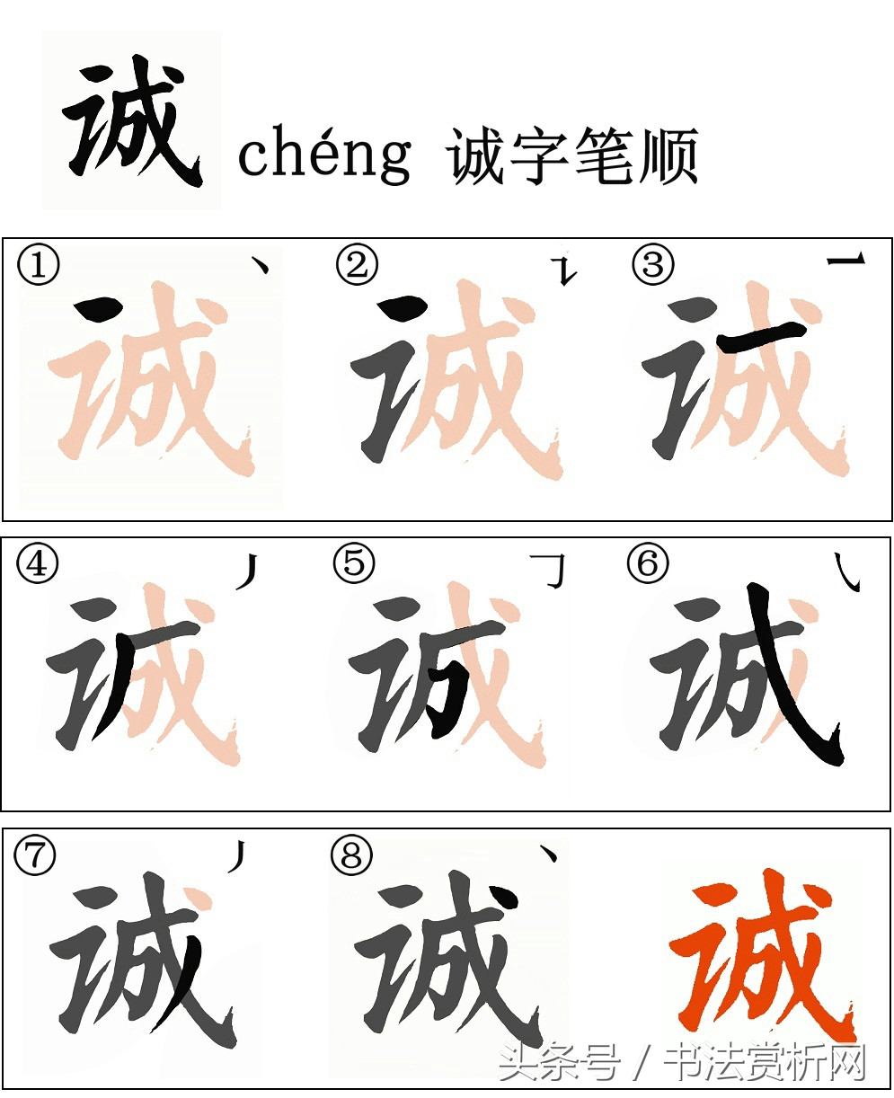 诚字硬笔书法练字,诚字的硬笔书法练习