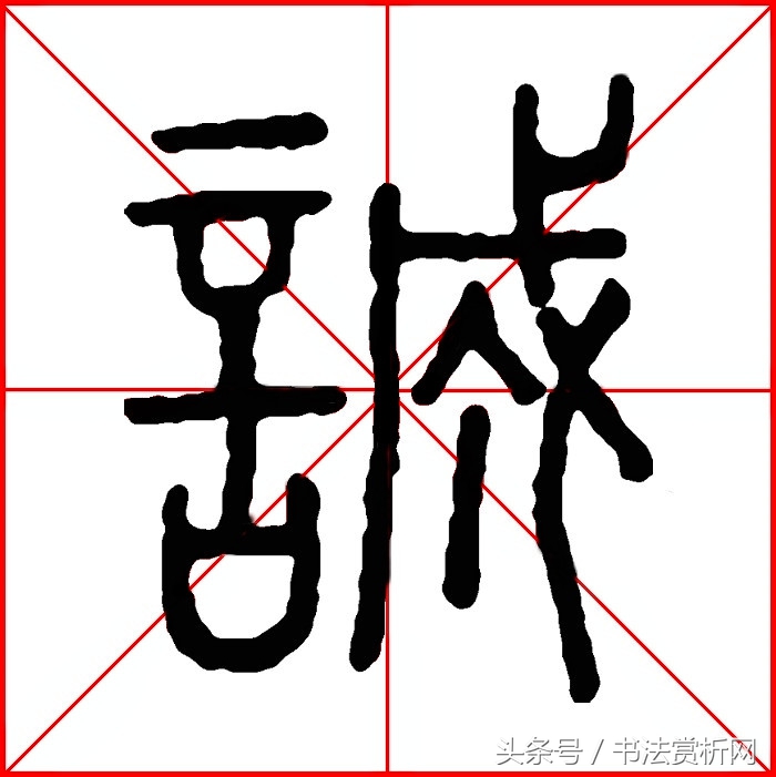 诚字硬笔书法练字,诚字的硬笔书法练习
