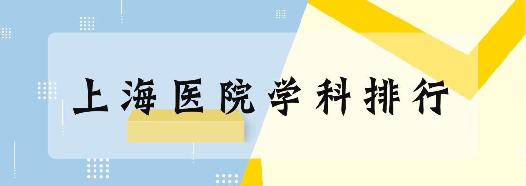 上海十大眼科医院排名第一名,收藏2019全国医院排行榜发布名单