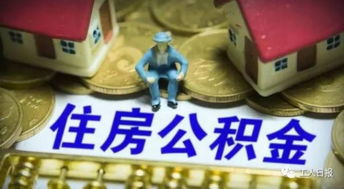 湘西州公积金贷款政策,湘西州公积金贷款最新政策
