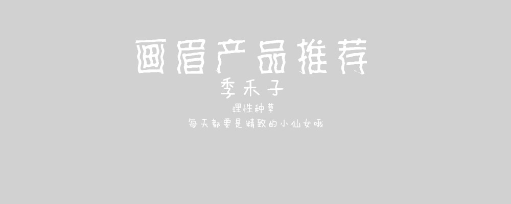 初学画眉的眉笔怎么选,画眉膏推荐