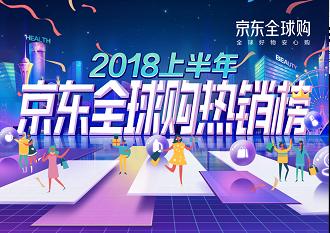 京东全球购的发展情况,京东爆品数据