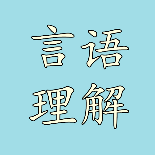 言语理解干货,公务员考试言语理解与表达干货