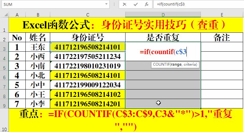 excel身份证查重,excel函数公式身份证号码提取年龄