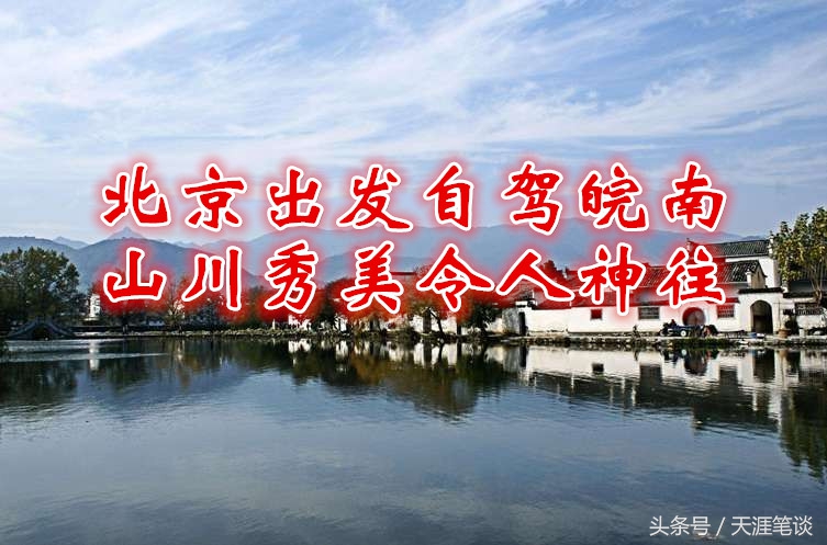 北京自驾山水画廊,北京自驾皖南川藏线路书