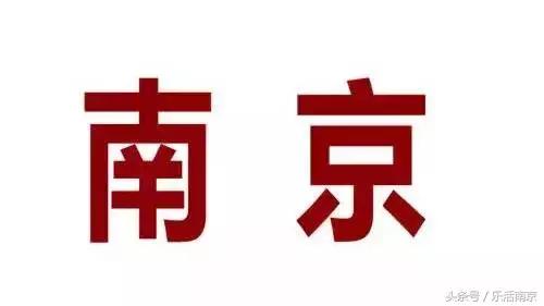 南京必须知道的几件事,在南京必须知道的90个常识