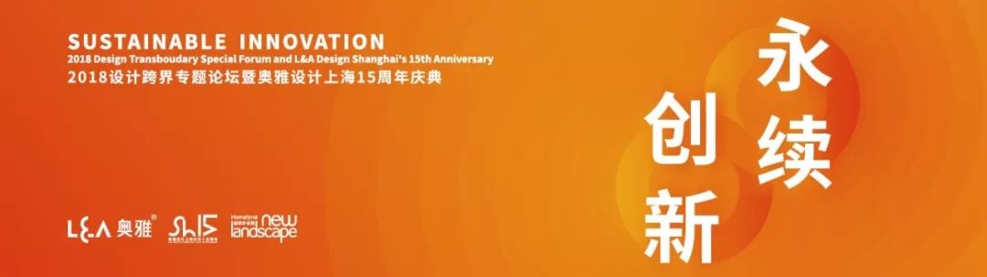 生命的表达｜“永续创新”2018设计跨界专题论坛暨奥雅设计上海公司15周年庆典