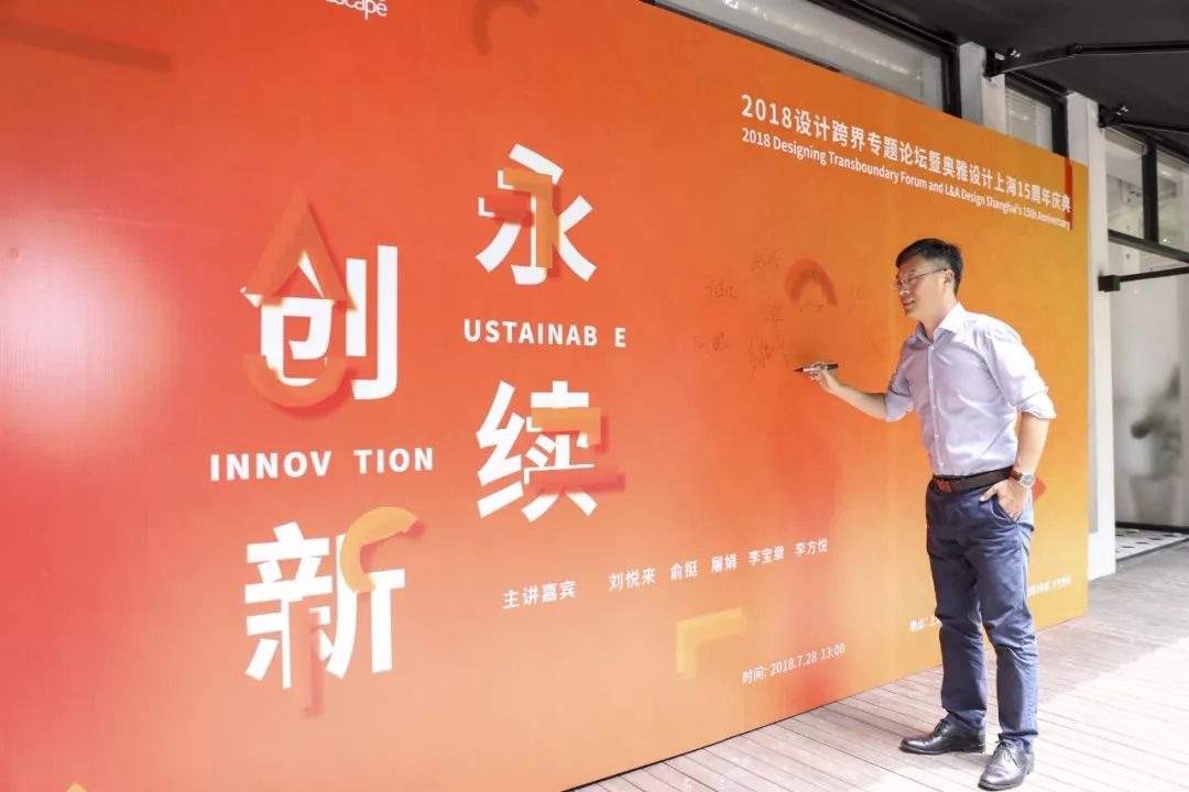 生命的表达｜“永续创新”2018设计跨界专题论坛暨奥雅设计上海公司15周年庆典