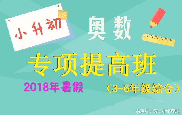 小升初奥数八大专题,六年级小升初奥数思维训练500题