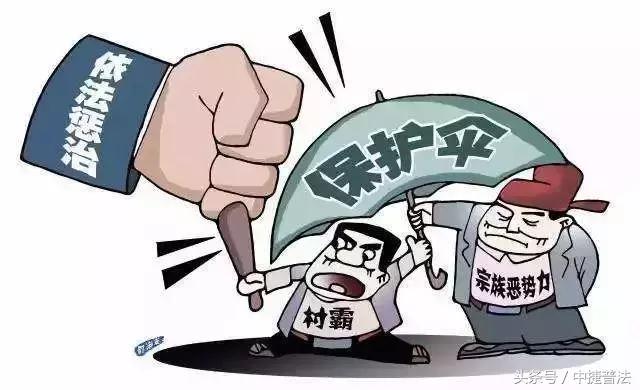 「扫黑除恶」漫画解读扫黑除恶