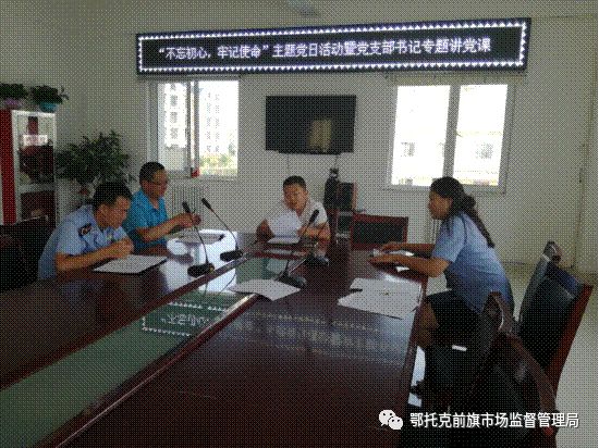 「学习提升」上海庙市场监督管理所联合*党**支部开展“不忘初心牢记使命”*党**支部书记讲*党**课活动
